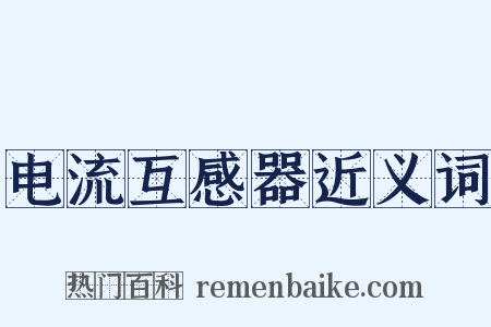 电流互感器近义词是什么意思的图片